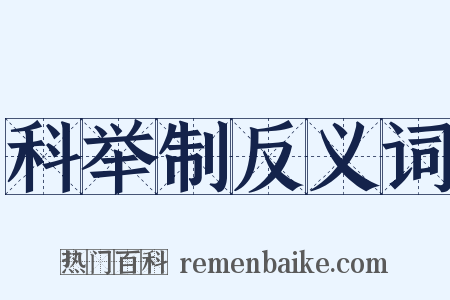 科举制反义词是什么意思的图片
